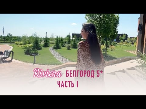 Видео: МОЙ ПЕРВЫЙ ВЛОГ , Riviera wellness resort белгород / ЧАСТЬ 1