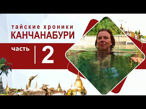 Видео: Тайские хроники: часть 2 - Река Квай (Канчанабури)