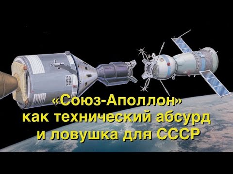 Видео: Союз-Аполлон: технический абсурд и ловушка для СССР на десятилетия…