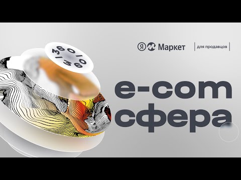 Видео: Конференция для предпринимателей по маркетплейсам «E-com сфера» — 2022 год