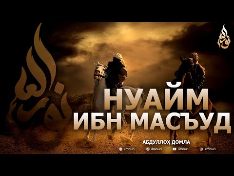 Видео: НУАЙМ ИБН МАСЪУД РОЗИЯЛЛОҲУ АНҲУ - АБДУЛЛОҲ ДОМЛА