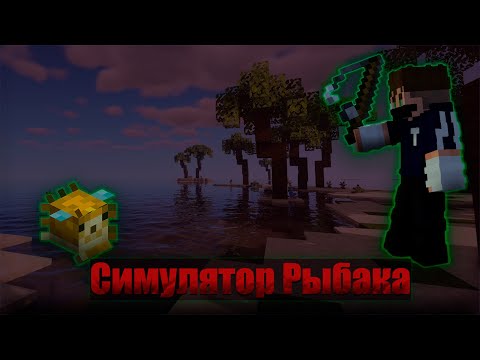 Видео: Майнкрафт но я СТАЛ РЫБАКОМ и ДОБЫЛ ЛЕГЕНДАРНЫХ РЫБ