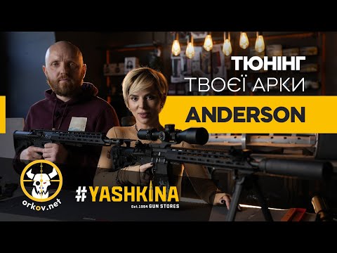 Видео: ТОПОВИЙ ТЮНІНГ AR ANDERSON AM-15  ВІД #YASHKINA ТА ORKOV.NET // КРАЩА ЗБРОЯ ДЛЯ МАРКСМЕНА?