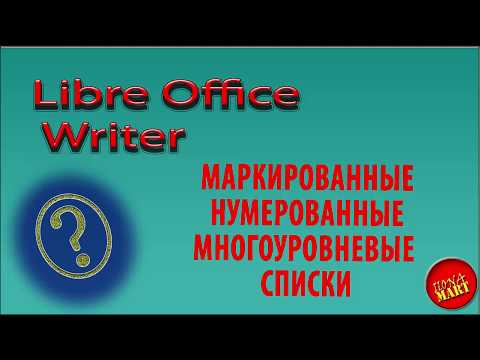 Видео: #LibreofficeWriter. Маркированные, нумерованные, многоуровневые списки