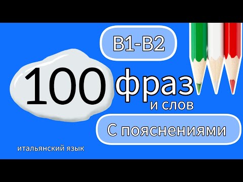 Видео: 🅱️1️⃣-🅱️2️⃣ 100 фраз и слов В1-В2 с пояснениями #итальянскийязык #итальянский #урокиитальянского