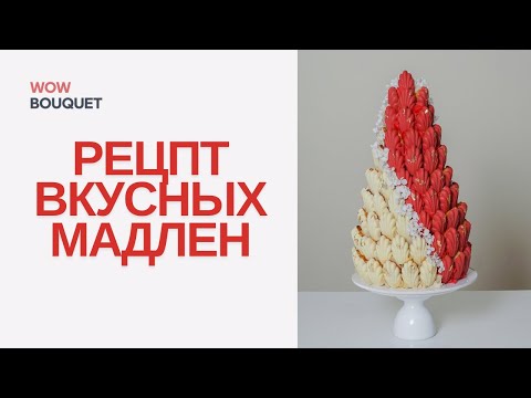 Видео: Подробный рецепт печенья мадлен