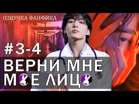 Видео: Верни мне моё лицо 3-4. Вигуки/Vkook. Озвучка фанфика
