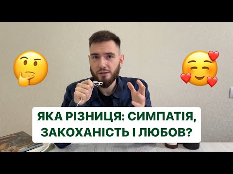 Видео: СИМПАТІЯ, ЗАКОХАНІСТЬ І ЛЮБОВ