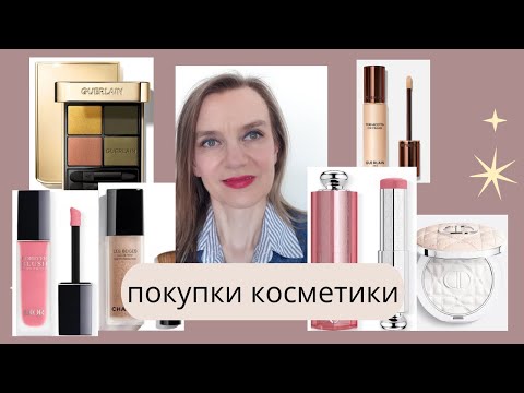 Видео: Покупки косметики на осень, только люкс