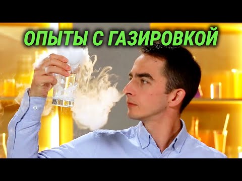 Видео: Сплошная химия! Делаем газировку, светящиеся жидкости, проверяем опыты из интернета