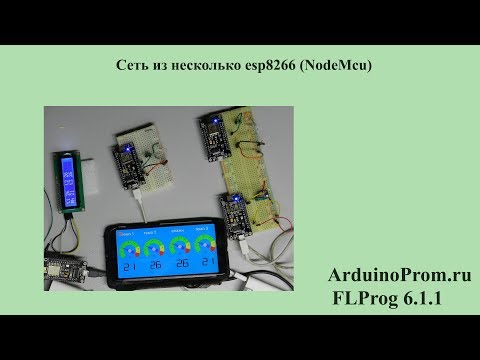 Видео: Сеть из несколько esp8266 (NodeMcu)