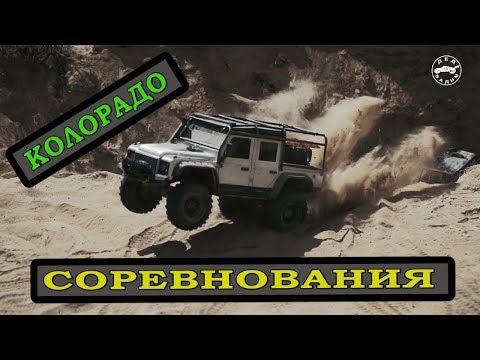 Видео: RC трофи КОЛОРАДО. Трофийки Traxxas TRX4 AXIAL 4x4 Remo Hobby внедорожники. Trophy радиоуправляемые