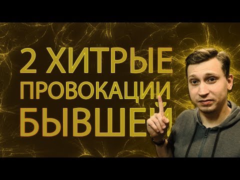 Видео: 2 ХИТРЫЕ ПРОВОКАЦИИ ОТ БЫВШЕЙ.Мнение эксперта