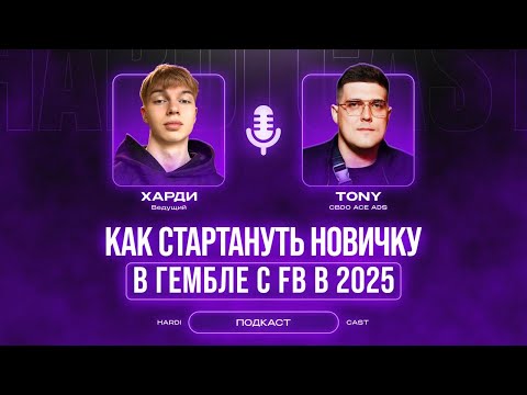 Видео: КАК ЗАЛИВАТЬ ГЕМБЛУ НОВИЧКУ В 2025 ГОДУ? ПОДКАСТ С CBDO ACE OF ADS!