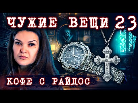 Видео: Как чужие вещи несут беду? Проклятие от мертвеца  // КОФЕ С РАЙДОС. Эпизод 23