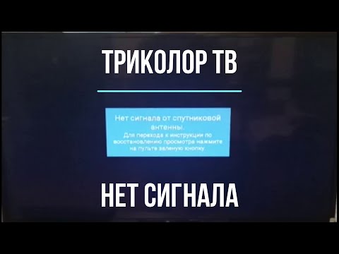 Видео: Триколор ТВ нет сигнала