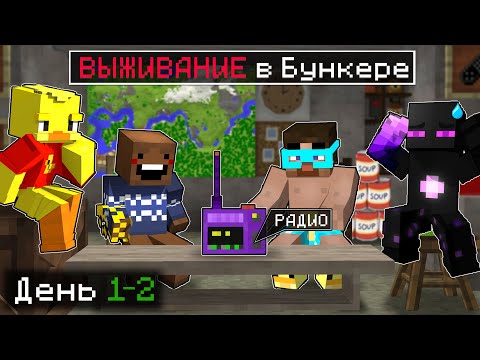 Видео: 😨 Мы можем ВЫЖИТЬ только в БУНКЕРЕ в Майнкрафт