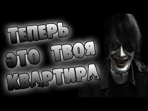 Видео: СТРАШНЫЕ ИСТОРИИ - ТЕПЕРЬ ЭТО ТВОЯ КВАРТИРА - СТРАШИЛКИ НА НОЧЬ