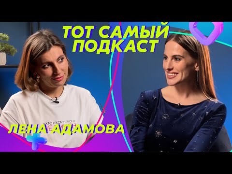 Видео: Когда пора к психологу? Лена Адамова о психосоматике, хейтерах и секретах счастья |Тот Самый Подкаст