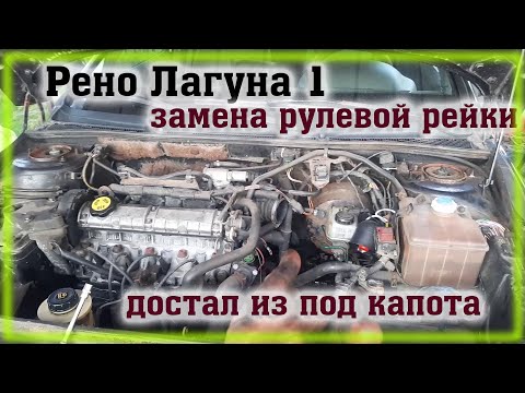 Видео: Рено лагуна 1 Достал рулевую рейку через верх