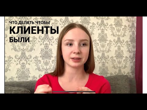 Видео: Почему вам не наработать клиентскую базу