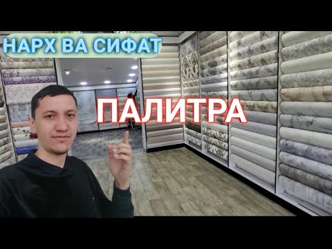 Видео: ОБОЙ МАГАЗИН ПАЛИТРА Ш.ТУРСУНЗОДА РЕГАР