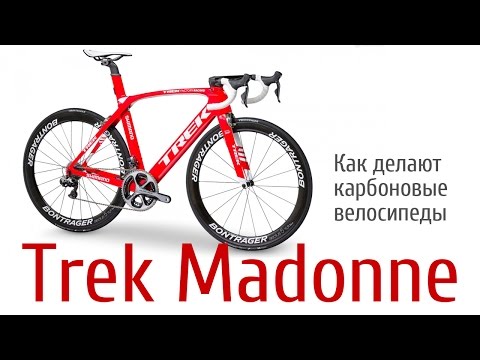 Видео: Как делают карбоновые велосипеды Trek Madonne. Документальный фильм