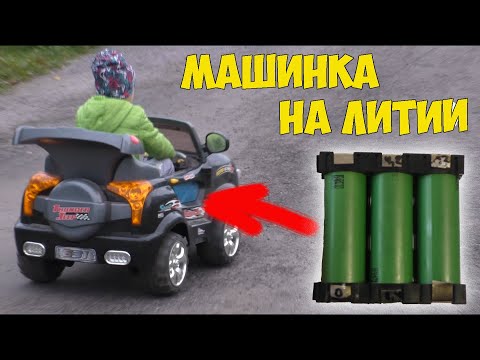 Видео: Собрал литий-ионный аккумулятор для детского электромобиля.