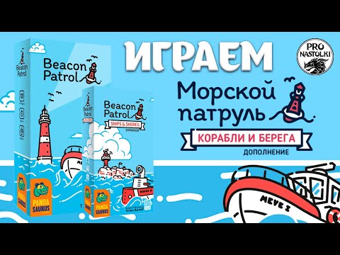 Видео: МОРСКОЙ ПАТРУЛЬ + КОРАБЛИ И БЕРЕГА 🚢⚓️ Летсплей, правила и мнение об игре