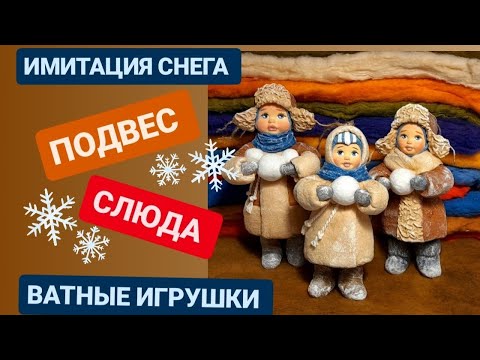 Видео: ИМИТАЦИЯ СНЕГА / ПОДВЕС / СЛЮДА / ВАТНЫЕ ИГРУШКИ