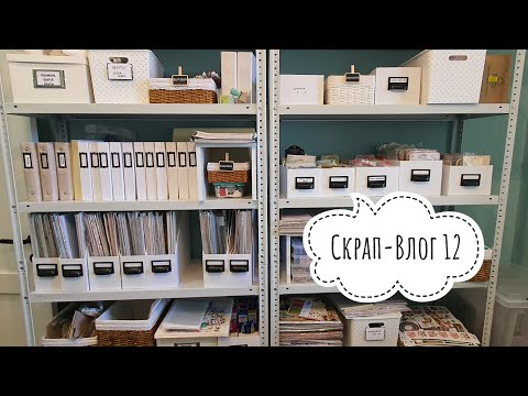 Видео: Скрап-Влог 12: перестановка в мастерской, немного работ