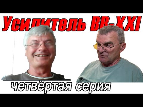 Видео: Сухов про УМЗЧ ВВ-XXI - четвёртая серия, итоговая