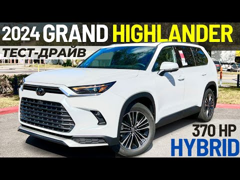 Видео: Тест и обзор Toyota Grand Highlander Hybrid Max на 370 сил