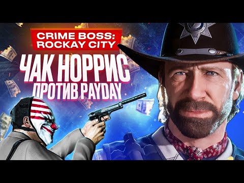 Видео: Обзор Crime Boss: Rockay City