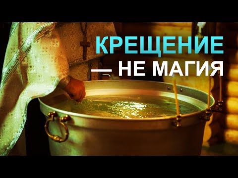 Видео: Нужно ли креститься и для чего? Что дает крещение?