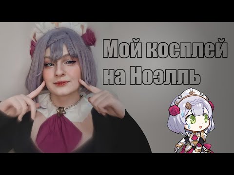 Видео: Косплей Ноэлль из геншина | макияж