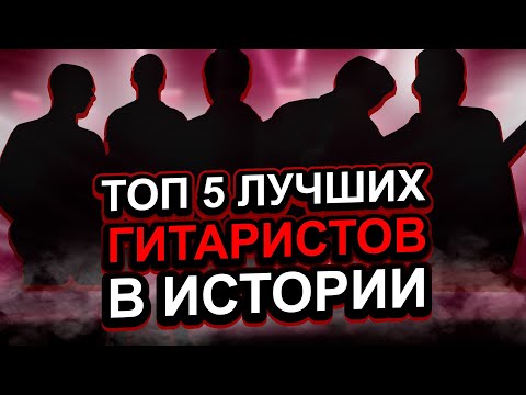 Видео: TOП 5 ЛУЧШИХ ГИТАРИСТОВ В ИСТОРИИ РОК МУЗЫКИ