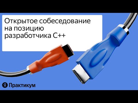 Видео: «Алгоритмическое собеседование разработчика C++»