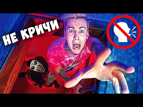 Видео: НЕ КРИЧИ 24 ЧАСА В СТРАШНОМ ДОМЕ ЧЕЛЛЕНДЖ