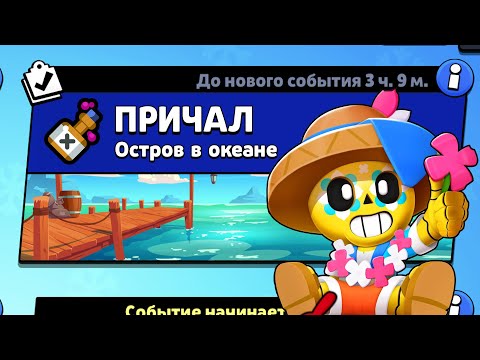 Видео: НОВЫЙ РЕЖИМ "ПРИЧАЛ" БРАВЛ СТАРС | КОНЦЕПТ