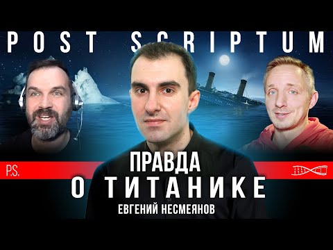 Видео: Можно ли было спасти «Титаник»? | Евгений Несмеянов (перезалив)