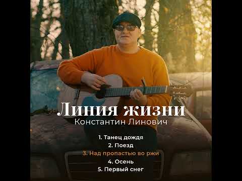 Видео: Константин Линович - Линия жизни (EP 2023)
