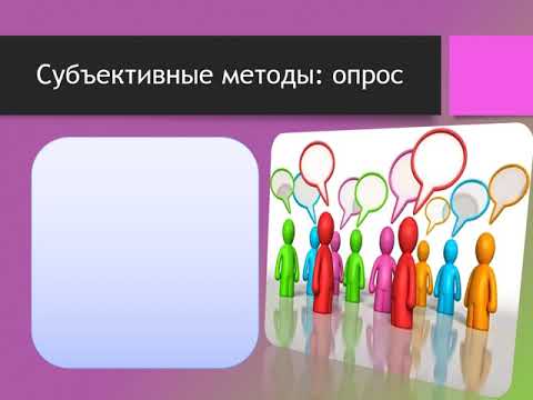Видео: Основные методы психологических исследований