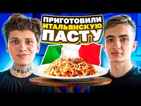 Видео: ПРИГОТОВИЛИ ИТАЛЬЯНСКУЮ ПАСТУ @HokageJunk