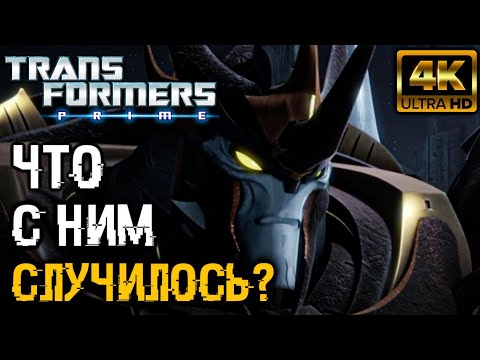 Видео: ПРЕДАКИНГ ЖИВ? [ТРАНСФОРМЕРЫ ПРАЙМ]