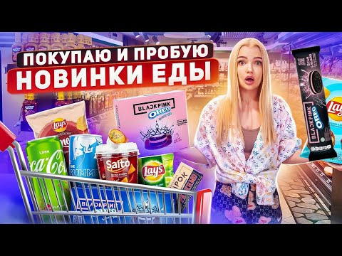 Видео: ПОКУПАЮ и ПРОБУЮ ВСЕ НОВИНКИ ЕДЫ🍱 БЛЭКПИНК ОREO, Lays Драники, Goodmix, Чокопай