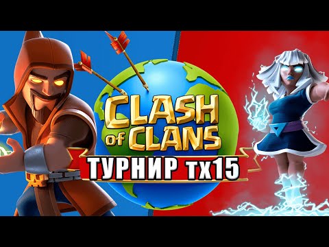 Видео: ГЛОБАЛЬНЫЙ ТУРНИР ТХ15 / АТАКИ В ЛЕГЕНДЕ Стрим clash of clans, клеш оф кленс