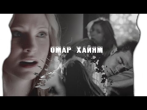 Видео: ►Stefan+Elena+Caroline | Омар Хайям [AU]