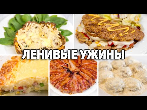 Видео: Когда мне Лень готовить, Я Делаю так! Быстрые и Вкусные УЖИНЫ на скорую руку!