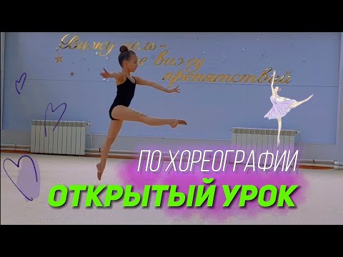 Видео: Открытый урок по хореографиии | #художественнаягимнастика #хореография #хореографиядлядетей